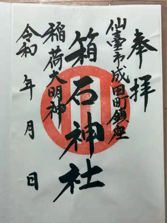 箱石神社(宮城県)