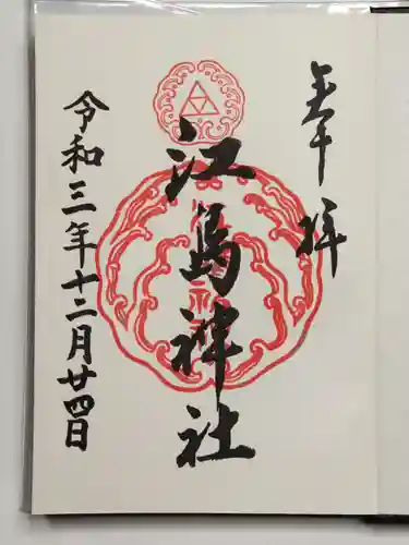 江島神社の御朱印