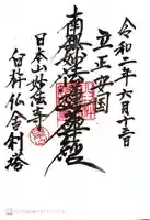 日本山妙法寺臼杵道場の御朱印