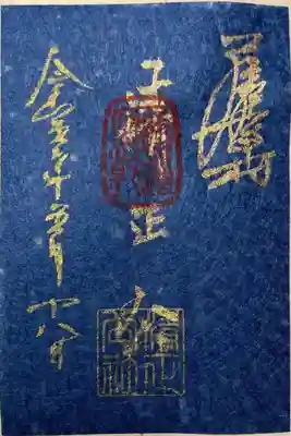 月次祭限定御朱印「清正公」