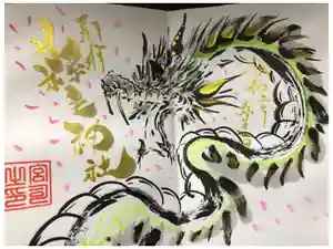 縣主神社の御朱印