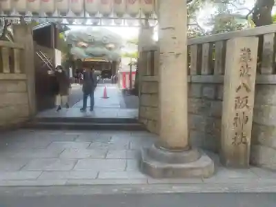 難波八阪神社(大阪府)