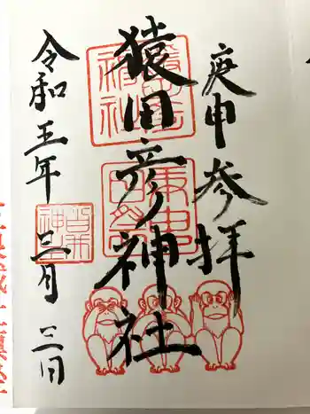 猿田彦神社の御朱印 2023年03月