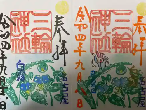 三輪神社の御朱印