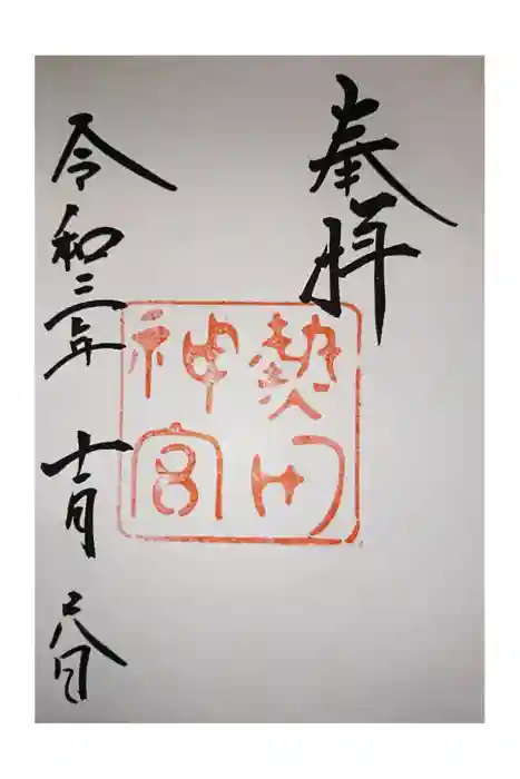 熱田神宮の御朱印