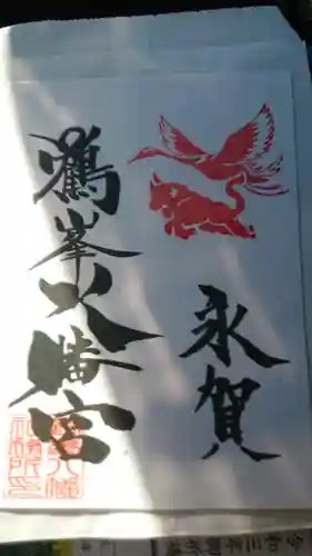 鶴峯八幡宮の御朱印