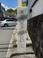 太田杉山神社・横濱水天宮(神奈川県)