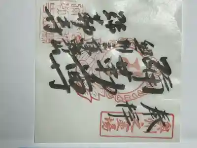 彌勒寺の御朱印