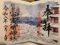 新倉富士浅間神社の御朱印