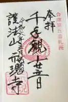 示現寺の御朱印