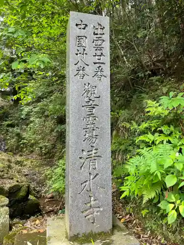 清水寺(島根県)