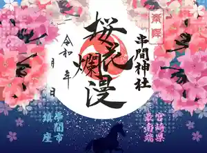 串間神社の御朱印 2026年04月01日(水)〜(2026年03月22日(日) 22時07分38秒投稿)