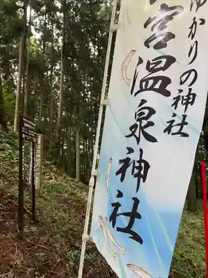 大宮温泉神社(栃木県)