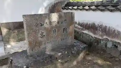 高月院のその他建物