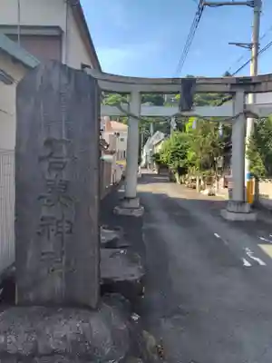 吾妻神社(神奈川県)