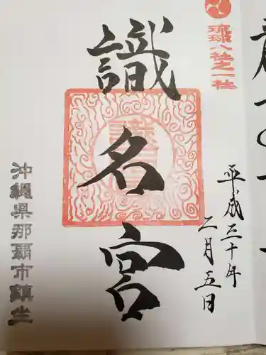 識名宮の御朱印