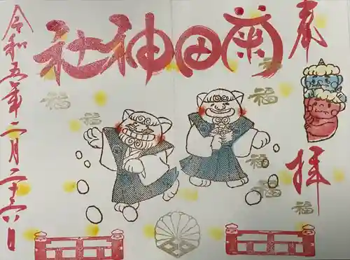 菊田神社の御朱印