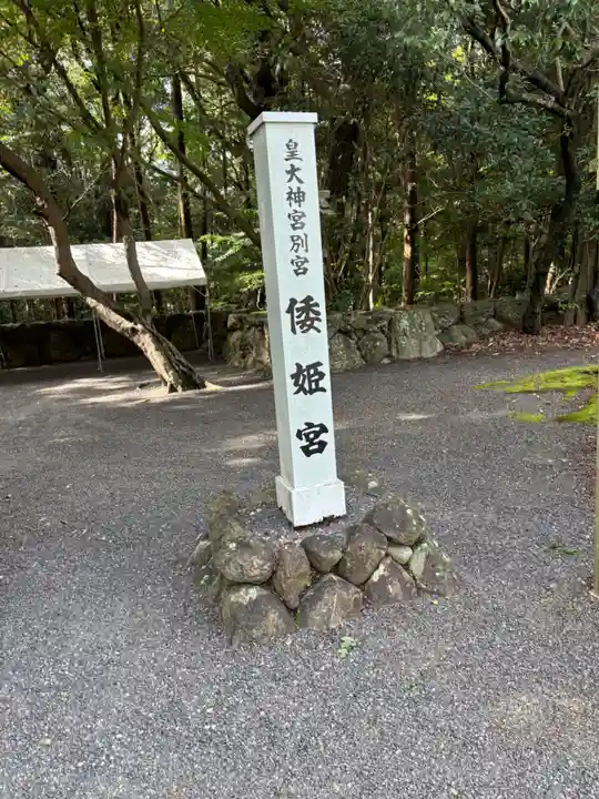 倭姫宮(皇大神宮別宮)(三重県)