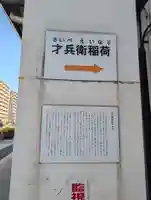 才兵衛稲荷(神奈川県)