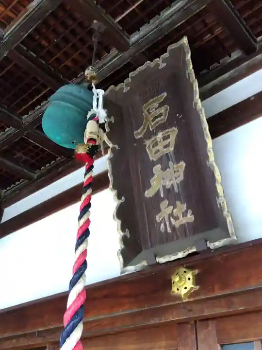 石田神社(福井県)