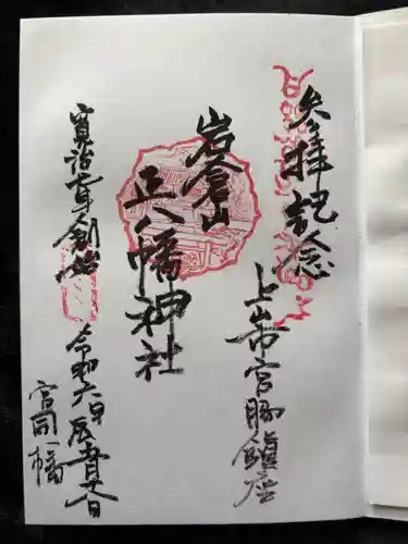 正八幡神社の御朱印