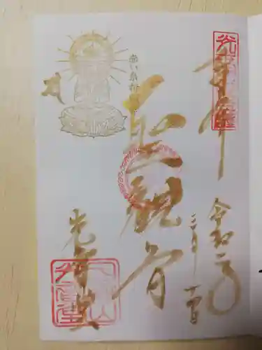 観音山慈眼院（高崎観音）の御朱印