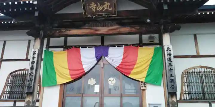 丸山寺の本殿・本堂