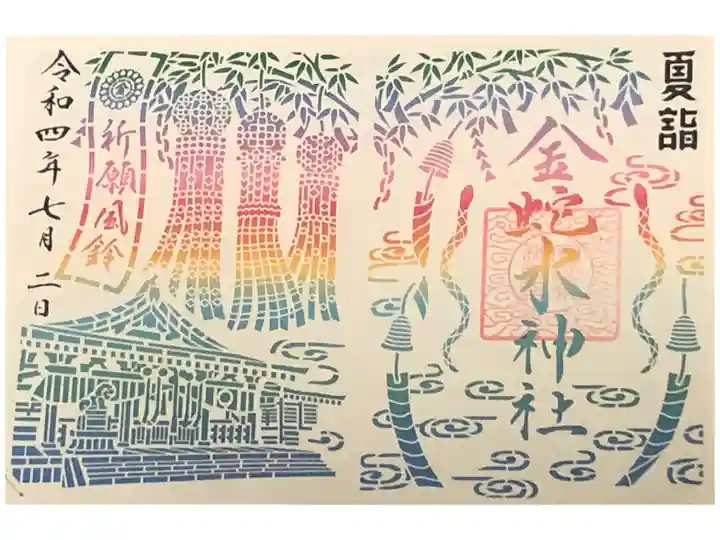 夏詣限定御朱印