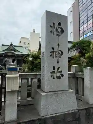柏神社(千葉県)