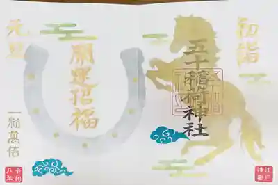 五十稲荷神社(栄寿稲荷神社)の御朱印