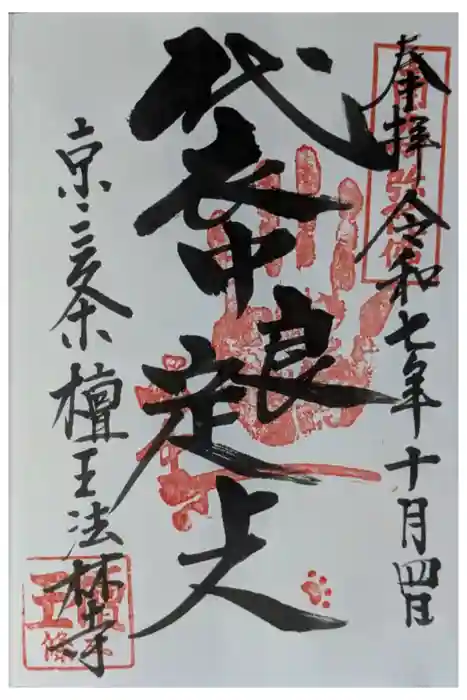 檀王法林寺（栴檀王院無上法林寺）の御朱印