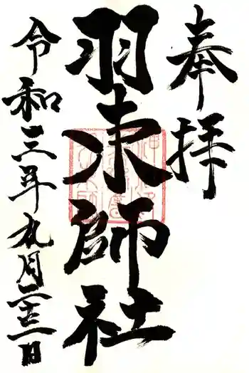 羽束師坐高御産日神社の御朱印 2021年09月