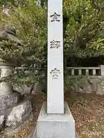 金剱宮(石川県)