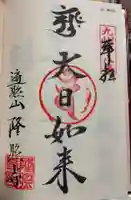 隆照寺の御朱印