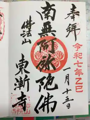 東漸寺の御朱印