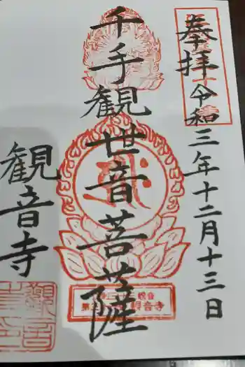 観音寺の御朱印 2021年12月