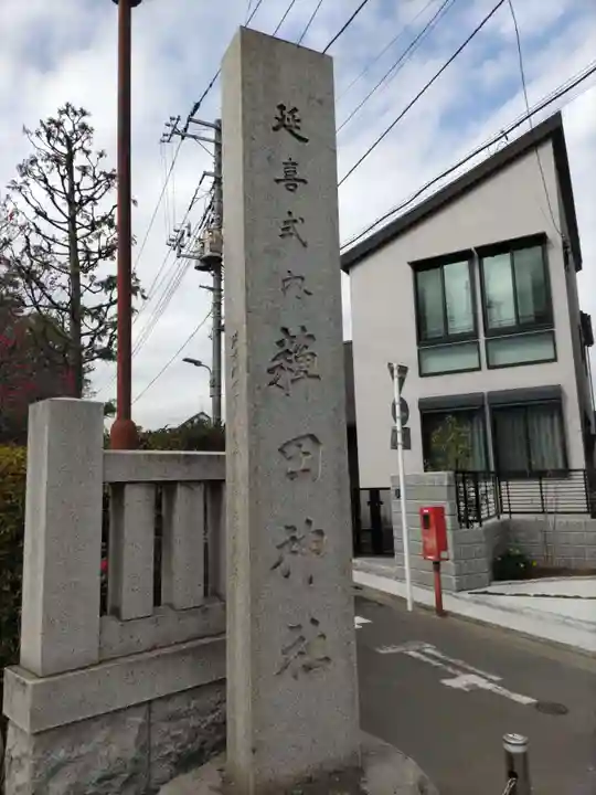 薭田神社のその他建物
