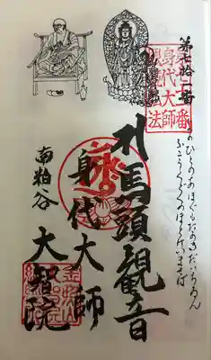 知多四国　御朱印