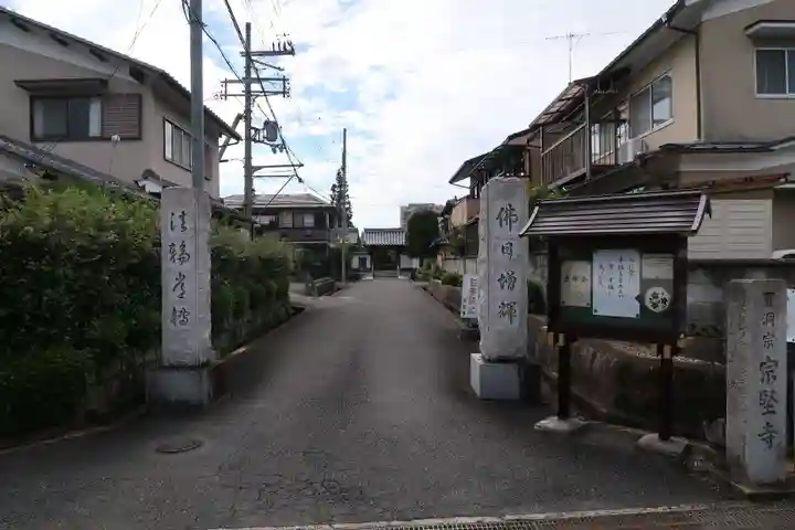 宗堅寺(京都府)