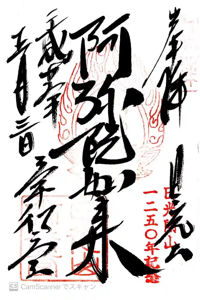 日光山輪王寺 常行堂の御朱印