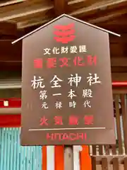 杭全神社(大阪府)