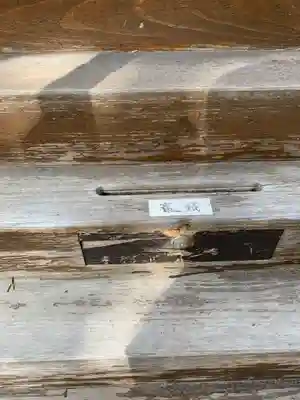 阿保天神社のその他建物