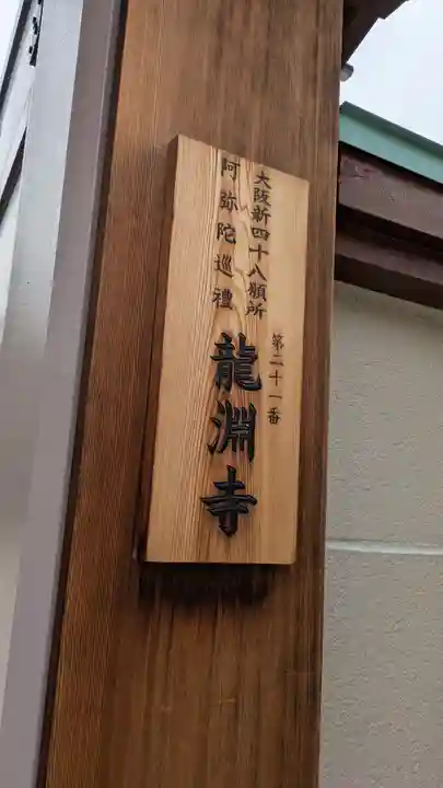 龍淵寺(龍渕寺)(大阪府)