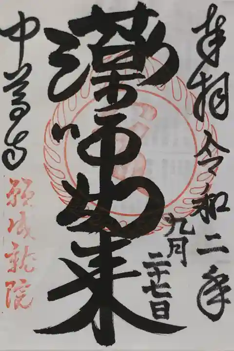 中尊寺の御朱印