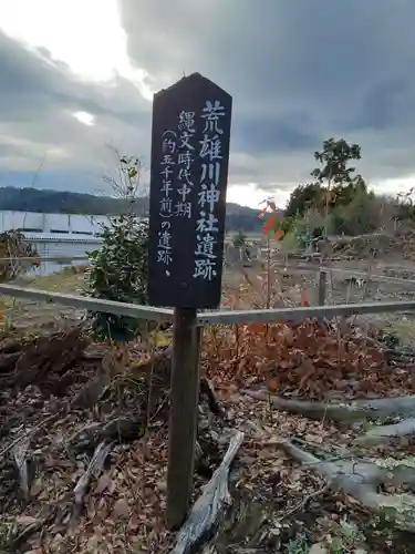 荒雄川神社の建物その他