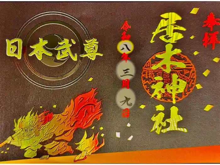 居木神社の御朱印