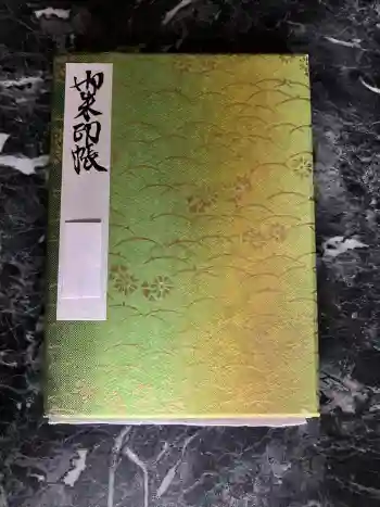 円通院の御朱印帳