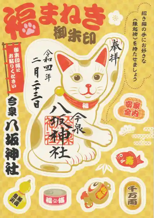 今泉八坂神社の御朱印