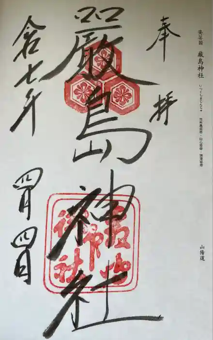 厳島神社の御朱印