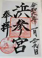 二見興玉神社の御朱印